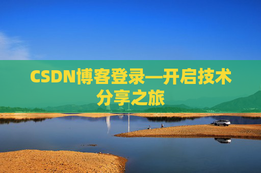 CSDN博客登录—开启技术分享之旅