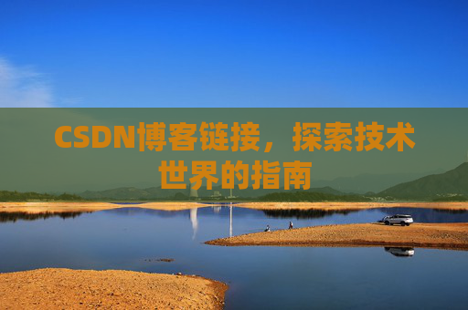 CSDN博客链接,探索技术世界的指南