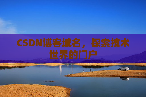 CSDN博客域名，探索技术世界的门户