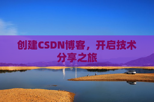 创建CSDN博客,开启技术分享之旅